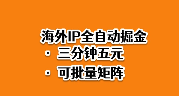 海外ip全自动掘金,2025必做蓝海项目,3分钟落地,矩阵直接开干【揭秘】-孔明聊项目