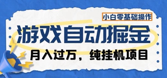游戏全自动掘金纯挂G项目，月入过1W，小白零基础可操作长期稳定【揭秘】-孔明聊项目