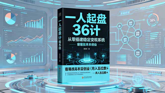 一人起盘36计:从零搭建稳定变现系统,实现低成本创业,月入五位数+-孔明聊项目