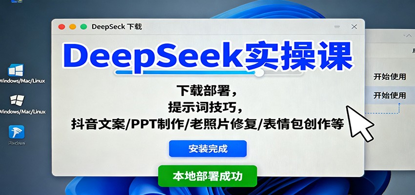 DeepSeek实操课：下载部署，提示词技巧，抖音文案/PPT制作/老照片修复/表情包创作等-孔明聊项目