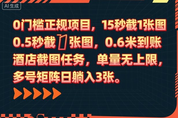 0门槛正规项目，15秒截1张图，0.6米到账，酒店截图任务，单量无上限，多号矩阵日躺入3张【揭秘】-孔明聊项目