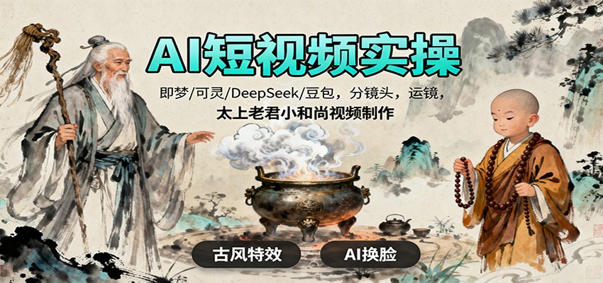 AI短视频实操,即梦/可灵/DeepSeek/豆包,分镜头,运镜,太上老君小和尚视频制作-孔明聊项目