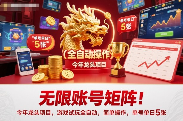 无限账号矩阵!今年龙头项目,游戏试玩全自动,简单操作,单号单日5张【揭秘】-孔明聊项目