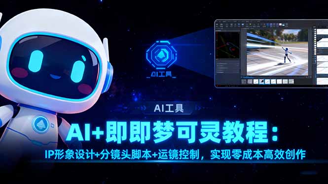 AI+即梦可灵教程：IP形象设计+分镜头脚本+运镜控制，实现零成本高效创作-孔明聊项目