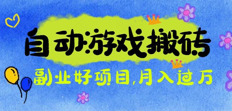 游戏搬砖搞钱项目：月入1万+全程实操经验分享，小白也能做的副业好项目-孔明聊项目