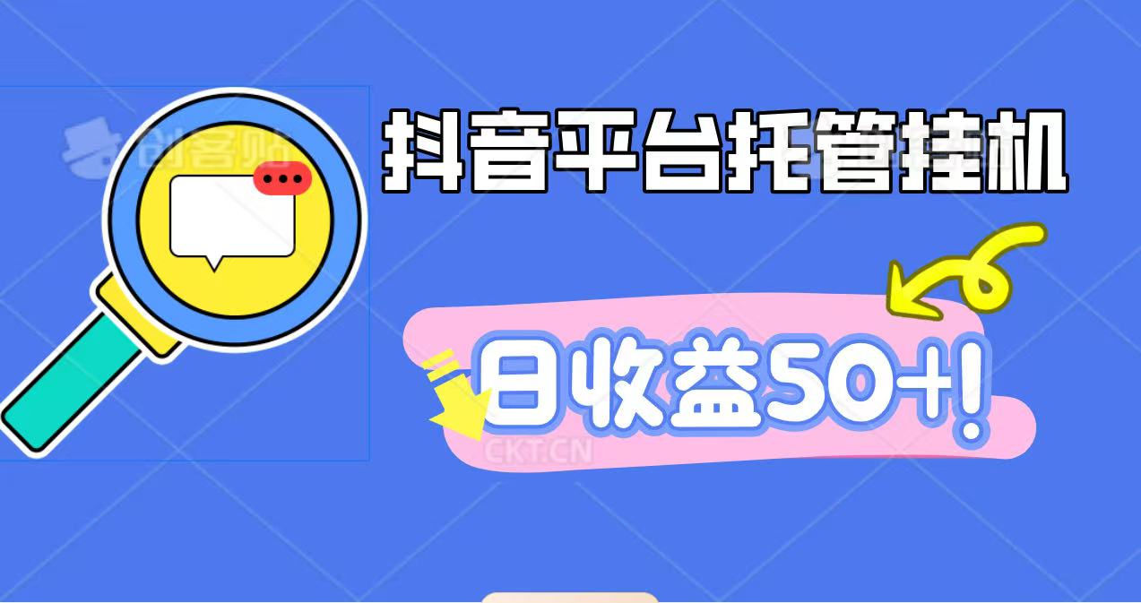 抖音平台托管挂机，打粉引流一条龙，包回收，仅需一部手机即可无限挂机，日收益50+-孔明聊项目