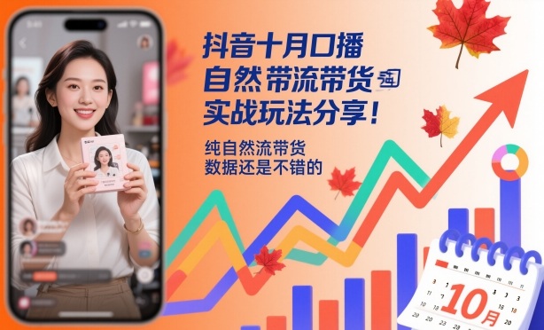 抖音十月口播自然流带货实战玩法分享,纯自然流带货,数据还是不错的-孔明聊项目