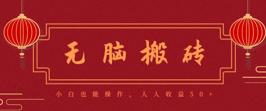 零成本零门槛无脑搬砖项目，新手也能日收益50+，可批量操作赚更多-孔明聊项目