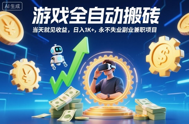 游戏全自动搬砖，当天就见收益，日入1K+，永不失业副业兼职项目【揭秘】-孔明聊项目