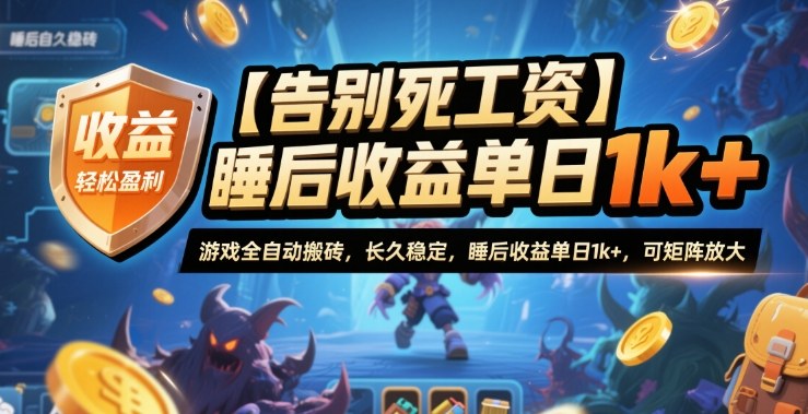 【告别死工资】游戏全自动搬砖，长久稳定，睡后收益单日1k+，可矩阵放大【揭秘】-孔明聊项目