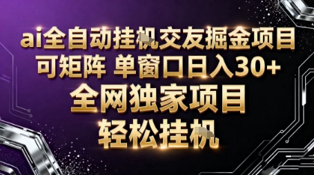 AI全自动聊天交友掘金项目，批量可矩阵，单窗口收益轻松30+【揭秘】-孔明聊项目