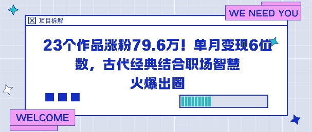 23个作品涨粉79.6W!单月变现6位数,古代经典结合职场智慧火爆出圈-孔明聊项目