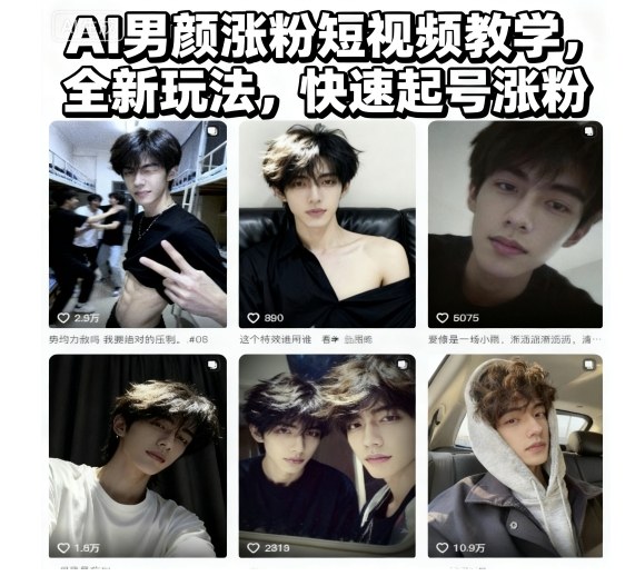 AI男颜涨粉短视频教学，全新玩法，快速起号涨粉-孔明聊项目