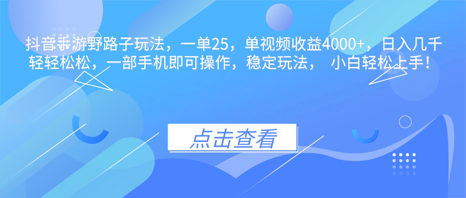 抖音手游野路子玩法，一单25，单视频收益4000+，日入几千轻轻松松，一…-孔明聊项目