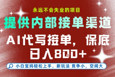 最新AI代写接单,提供接单渠道,小白极速上手,保底日入8张,永远不会失业的项目【揭秘】-孔明聊项目