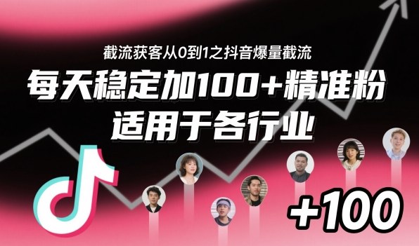 截流获客从0到1之抖音爆量截流,每天稳定加100+精准粉,适用于各行业-孔明聊项目