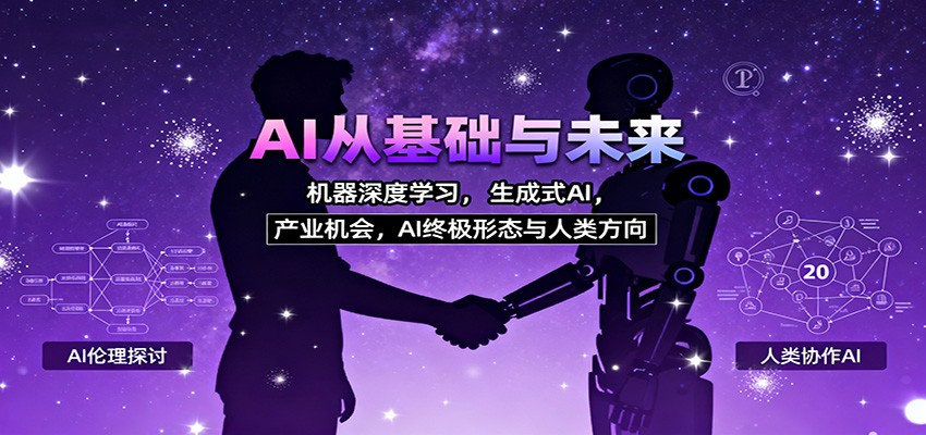 AI从基础与未来，机器深度学习，生成式AI ，产业机会，AI终极形态与人类方向-孔明聊项目