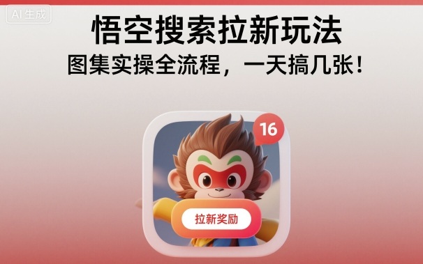 悟空搜索拉新玩法，图集实操全流程，一天搞几张-孔明聊项目