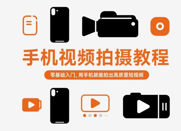 手机视频拍摄教程，零基础入门，用手机就能拍出高质量短视频-孔明聊项目