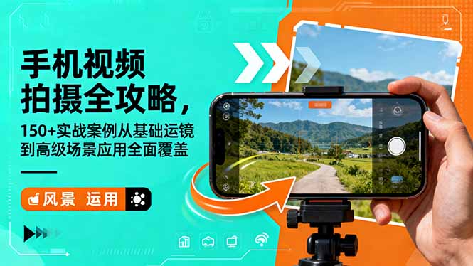 手机视频拍摄全攻略，150+实战案例从基础运镜到高级场景应用全面覆盖-孔明聊项目