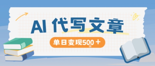 AI代写，写的越多，收益越多，长期稳定单日变现5张-孔明聊项目