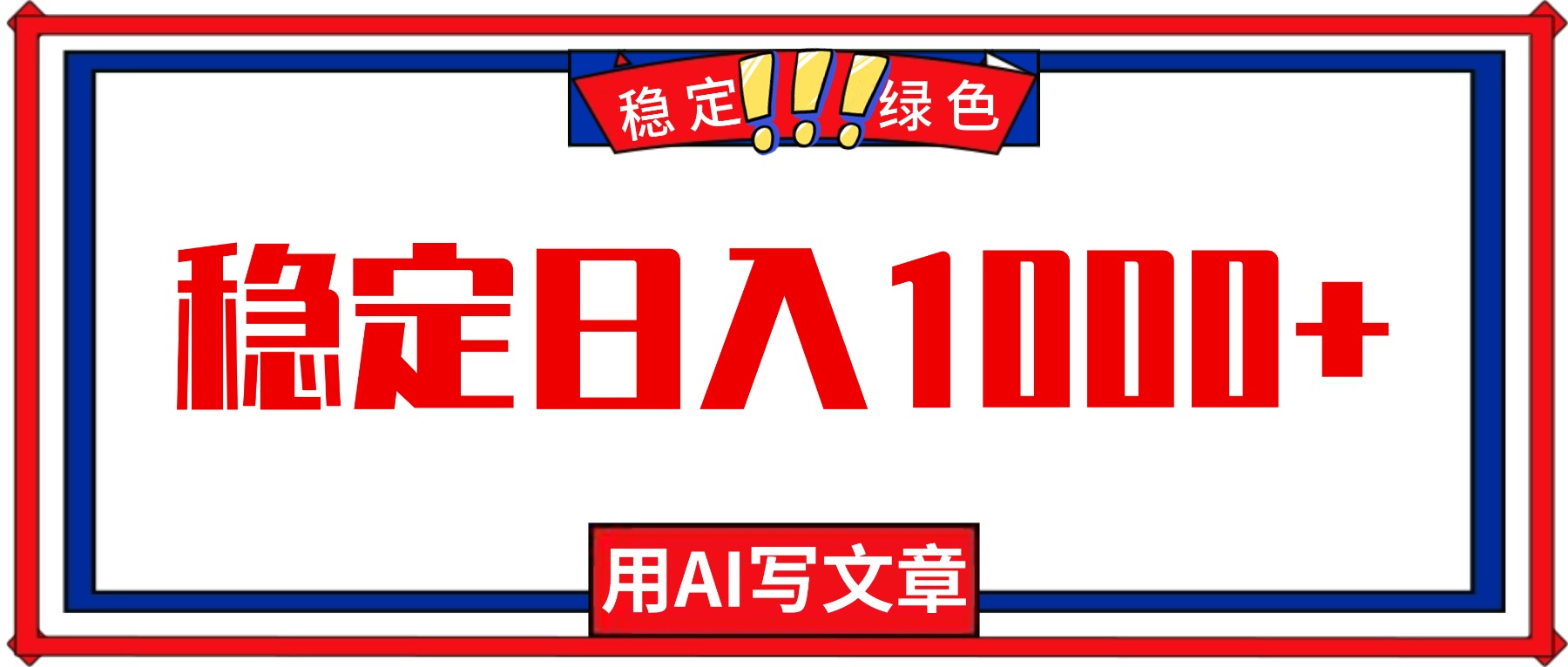每天1小时，用AI写文章，稳定日入1000+，绿色蓝海永不失业项目！-孔明聊项目