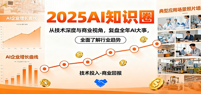 2025AI知识圈,从技术深度与商业视角,复盘全年AI大事,全面了解行业趋势-孔明聊项目