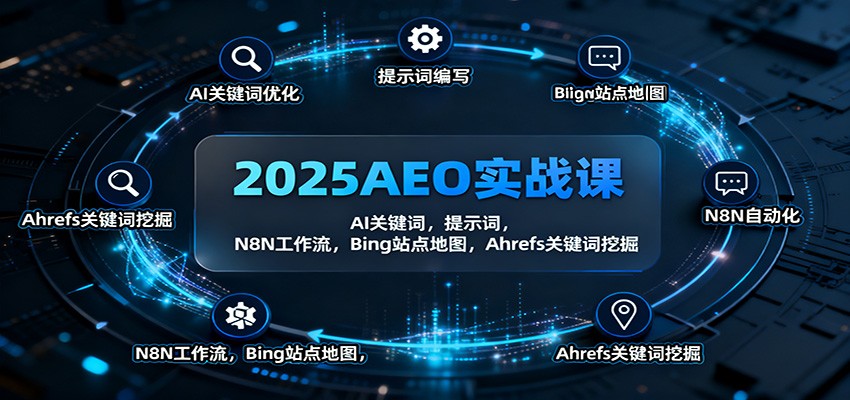 2025AEO实战课:AI关键词,提示词,N8N工作流,Bing站点地图,Ahrefs关键词挖掘-孔明聊项目