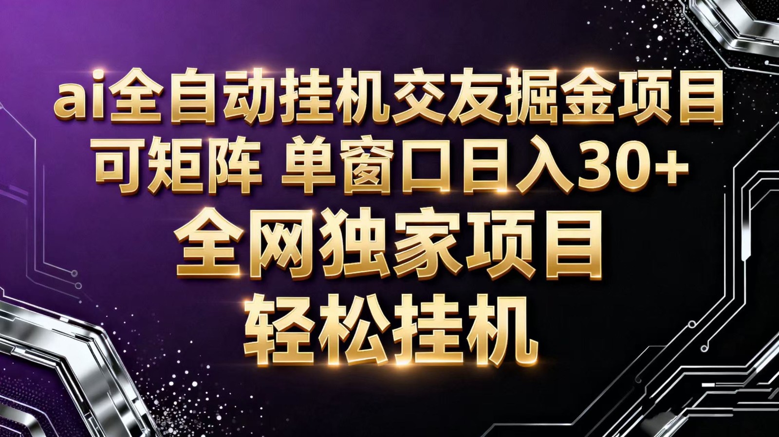 ai全自动挂机语聊掘金 可矩阵 单窗口轻松日入30+-孔明聊项目
