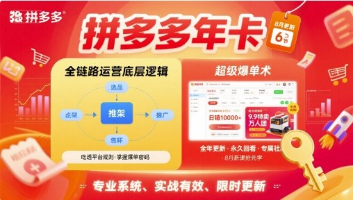 拼多多年卡，拼多多全链路运营底层逻辑，超级爆单术【更新10月】-孔明聊项目