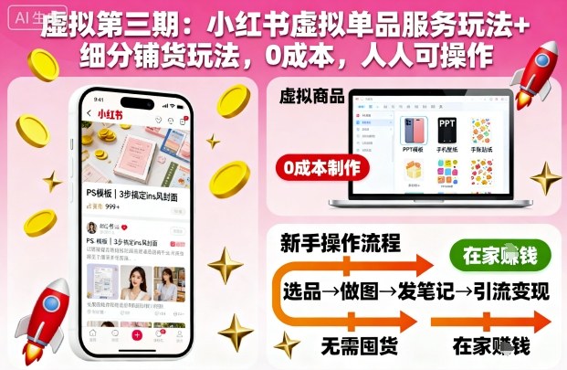 虚拟第三期：小红书虚拟单品服务玩法+细分铺货玩法，0成本，人人可操作(更新)-孔明聊项目