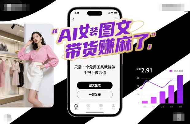 AI女装图文带货賺麻了，只需一个免费工具就能做，手把手教会你！-孔明聊项目