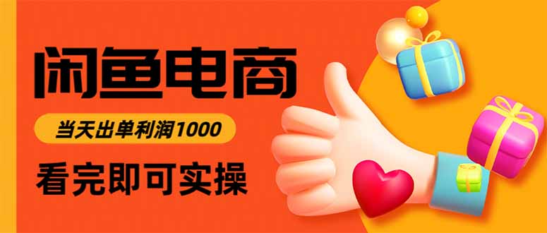 闲鱼高利润电商，当天上架当天出单，一单利润300-孔明聊项目