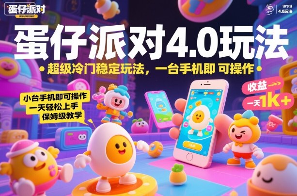 蛋仔派对4.0玩法，超级冷门稳定玩法，一台手机即可操作，小白轻松上手，一天1k+，保姆级教学【揭秘】-孔明聊项目