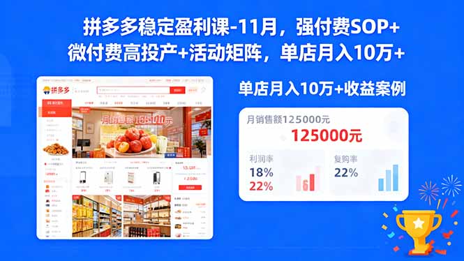 拼多多稳定盈利课-11月，强付费SOP+微付费高投产+活动矩阵，单店月入10万+-孔明聊项目