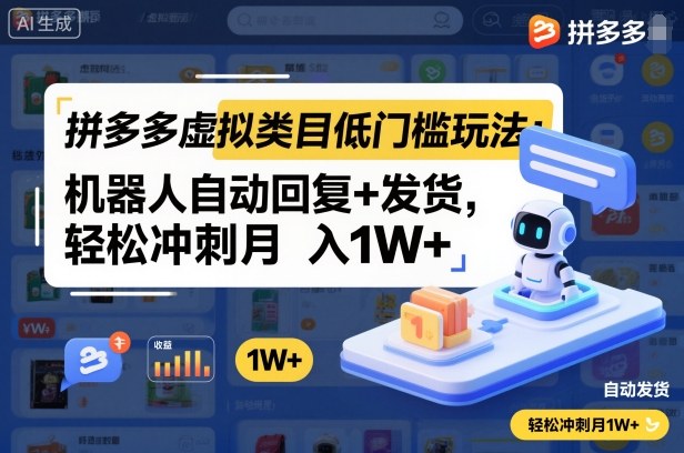 拼多多虚拟类目低门槛玩法：机器人自动回复+发货，轻松冲刺月入1W+-孔明聊项目