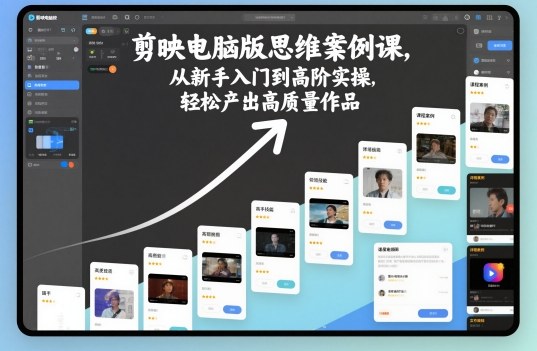 剪映电脑版思维案例课，从新手入门到高阶实操，轻松产出高质量作品-孔明聊项目