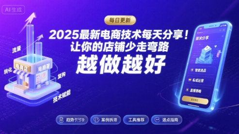 2025最新电商技术每天分享,让你的店铺少走弯路,越做越好(更新11月)-孔明聊项目