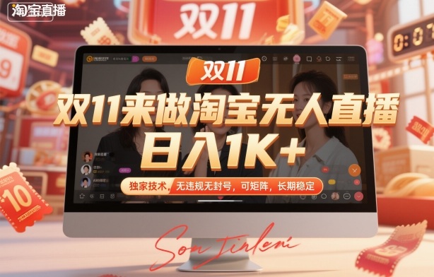 双11来做淘宝无人直播,日入1K+,独家技术,无违规无封号,可矩阵,长期稳定【揭秘】-孔明聊项目