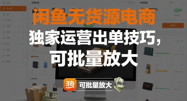 闲鱼无货源电商,独家运营出单技巧,可批量放大-孔明聊项目