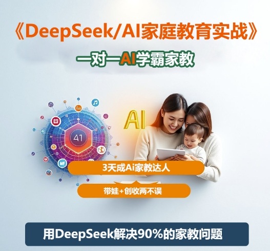 DeepSeek+Al家庭教育实战,一对一AI学霸家教,3天成Ai家教达人,带娃+创收两不误-孔明聊项目