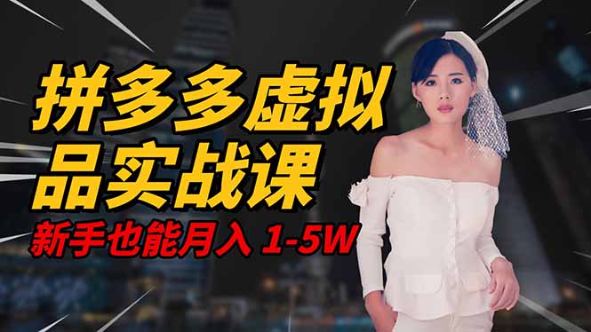 2025 拼多多虚拟品系统实战课,轻资产项目,可矩阵开工作室,新手也能…-孔明聊项目