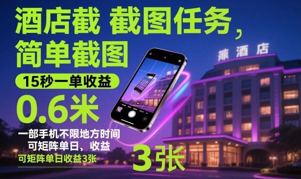 酒店截图任务,简单截图,15秒一单收益0.6米,一部手机不限地方时间,可矩阵单日收益3张【揭秘】-孔明聊项目