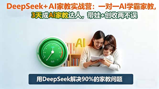 DeepSeek+AI家教实战营:1对1AI学霸家教,3天成Ai家教达人,带娃+创收两不误-孔明聊项目