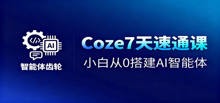 Coze7天速通课,小白从0搭建AI智能体+短视频工作流-孔明聊项目
