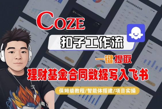 Coze扣子智能体工作流一键提取理财基金合同数据写入飞书,全流程保姆级教学-孔明聊项目