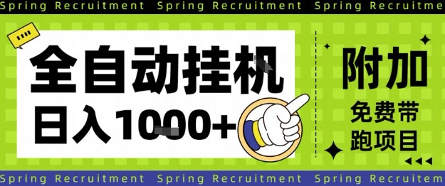 全自动挂G项目，只需进行简单设置，长期稳定，单日收益1k+【揭秘】-孔明聊项目