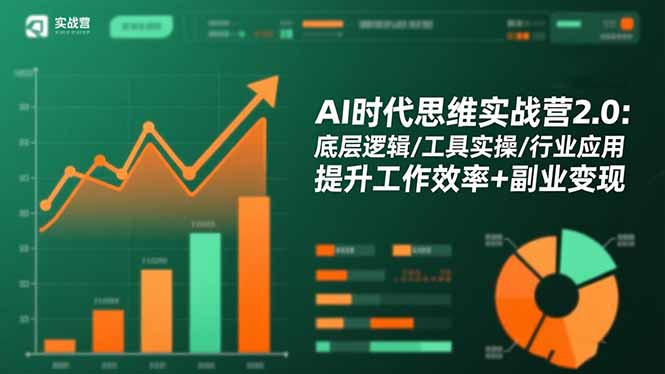 AI时代思维实战营2.0：底层逻辑/工具实操/行业应用 提升工作效率+副业变现-孔明聊项目