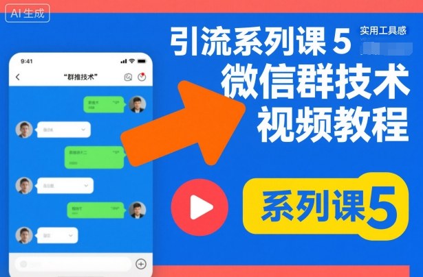 引流系列课5，微信群推技术视频教程-孔明聊项目