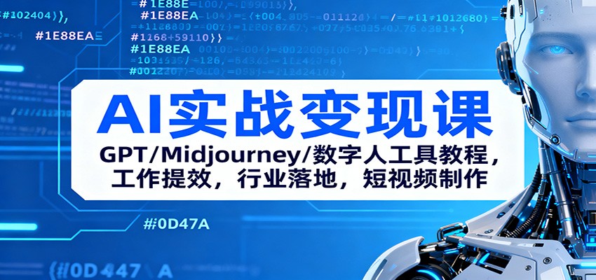 AI实战变现课：GPT/Midjourney/数字人工具教程，工作提效，行业落地，短视频制作-孔明聊项目